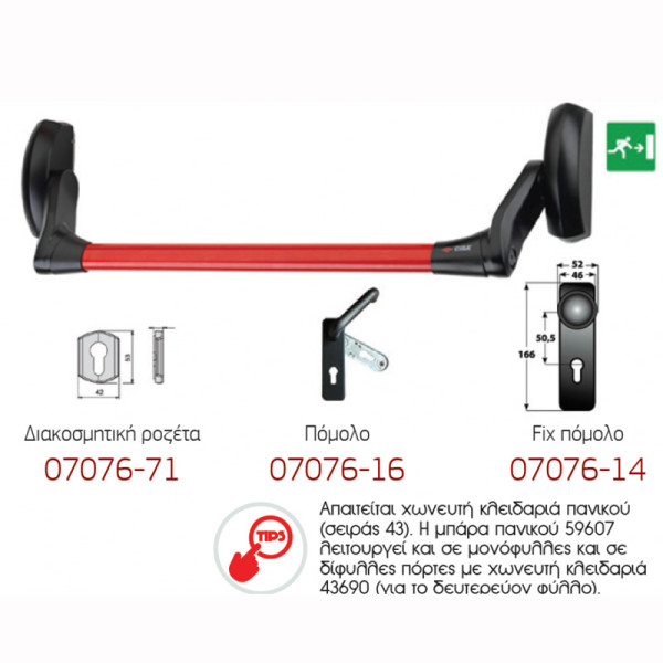 Mπάρα πανικού Cisa 